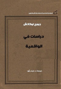 دراسات في الواقعية